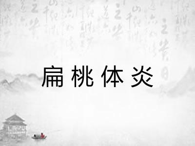 扁桃体炎