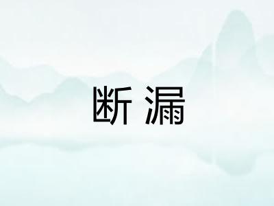 断漏