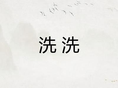洗洗