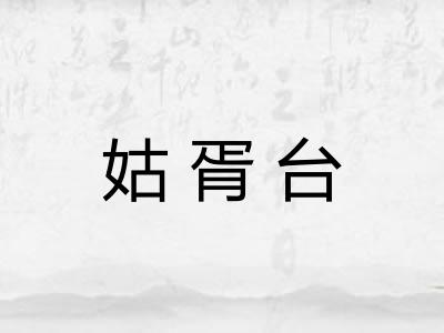 姑胥台