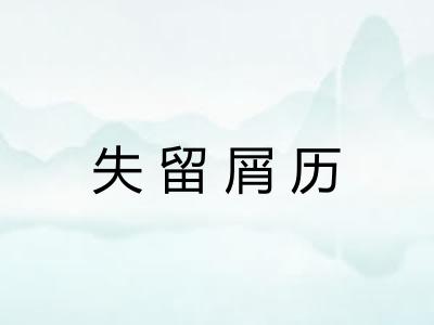 失留屑历
