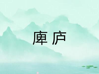 庳庐