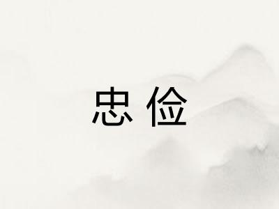 忠俭