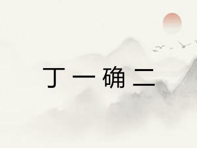 丁一确二