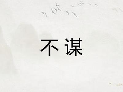不谋