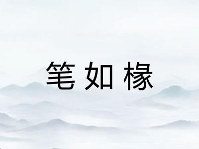 笔如椽