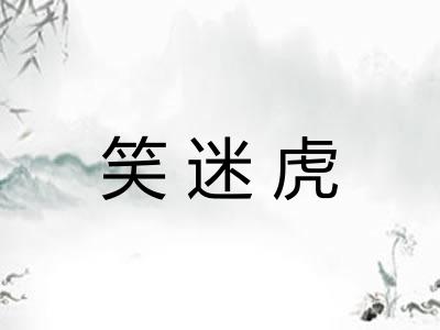 笑迷虎
