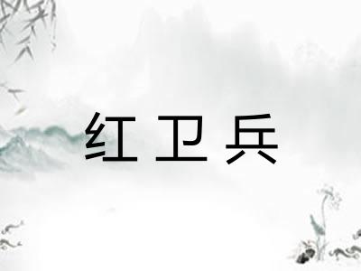 红卫兵