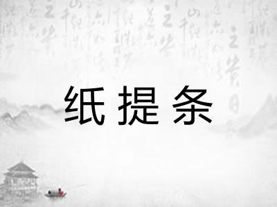 纸提条