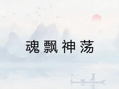 魂飘神荡