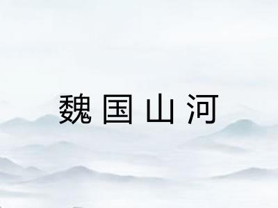 魏国山河