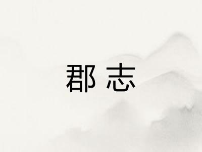 郡志