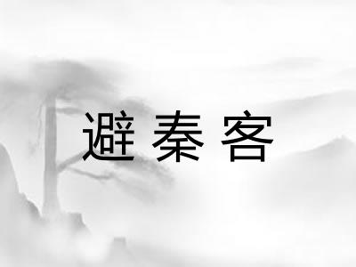 避秦客