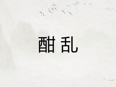 酣乱
