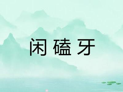 闲磕牙