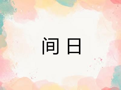 间日