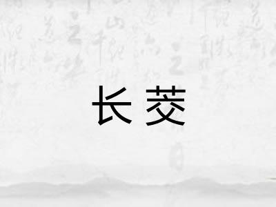 长茭
