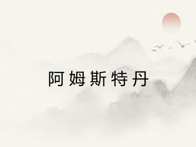 阿姆斯特丹