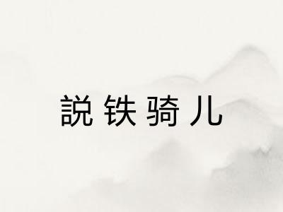 説铁骑儿