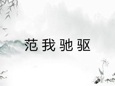范我驰驱