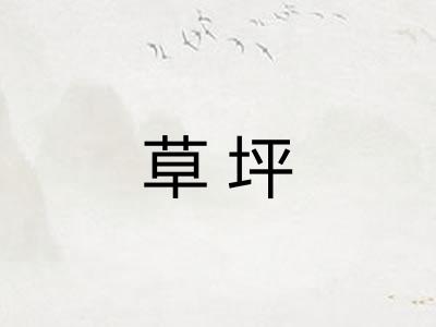 草坪