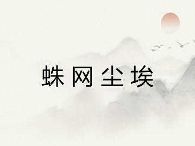 蛛网尘埃
