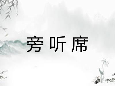 旁听席