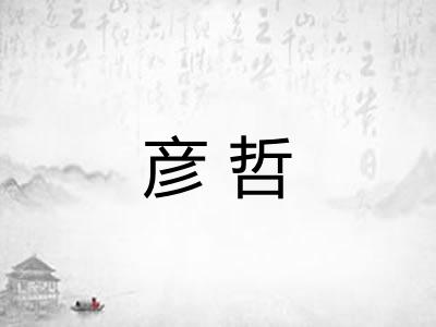 彦哲