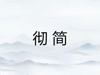 彻简