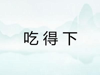 吃得下