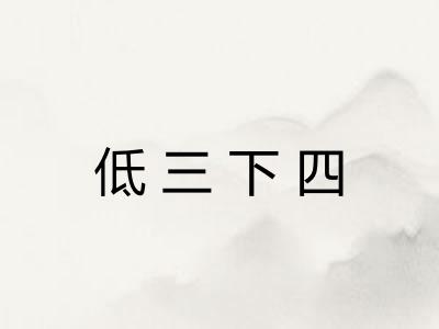低三下四