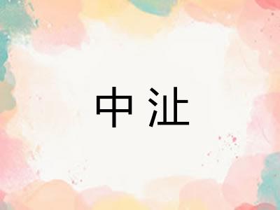 中沚