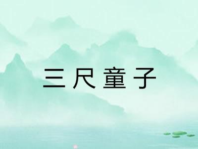 三尺童子