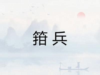 箝兵