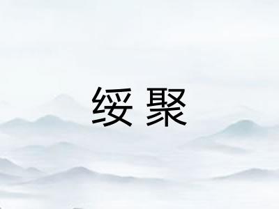 绥聚