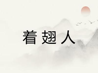 着翅人