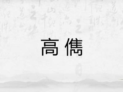 高儁