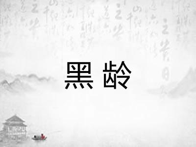 黑龄