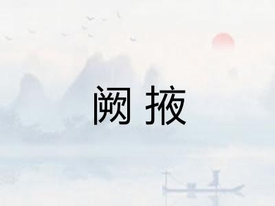 阙掖