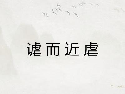 谑而近虐