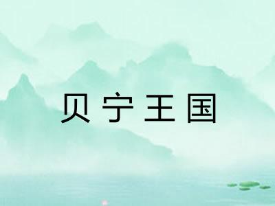 贝宁王国