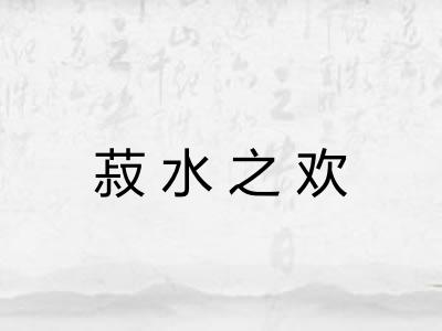 菽水之欢