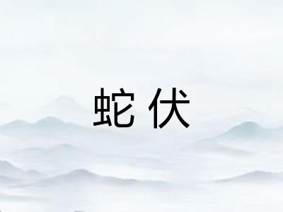 蛇伏