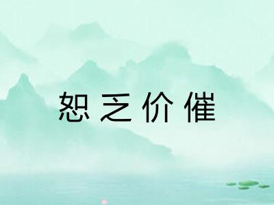 恕乏价催