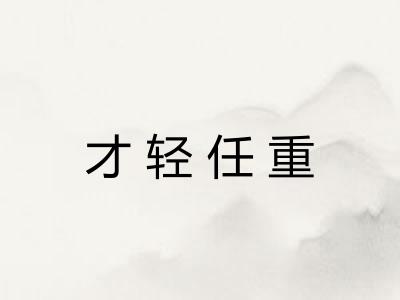 才轻任重