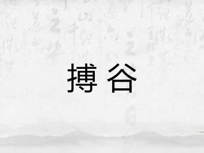 搏谷