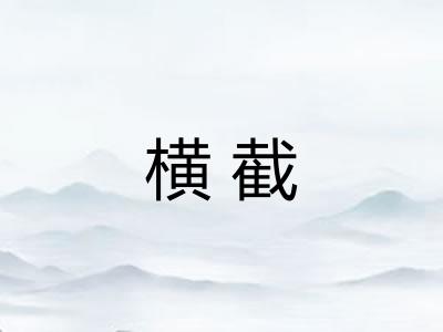 横截