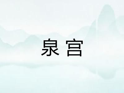 泉宫
