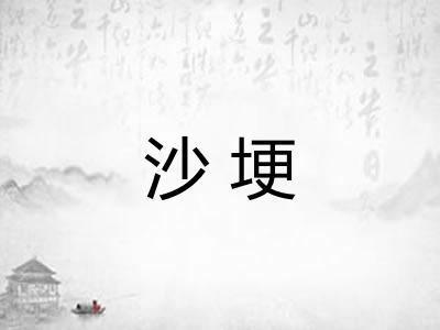 沙埂