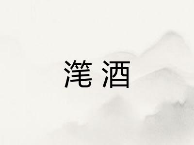 滗酒